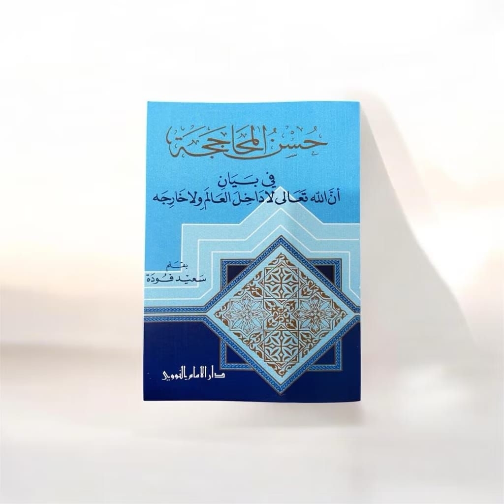 Husnul Muhajajah Fi Bayani Annallaha Ta'ala La Dakhila 'Alam Wa La Kharijah Karya Syaikh Said Foudah