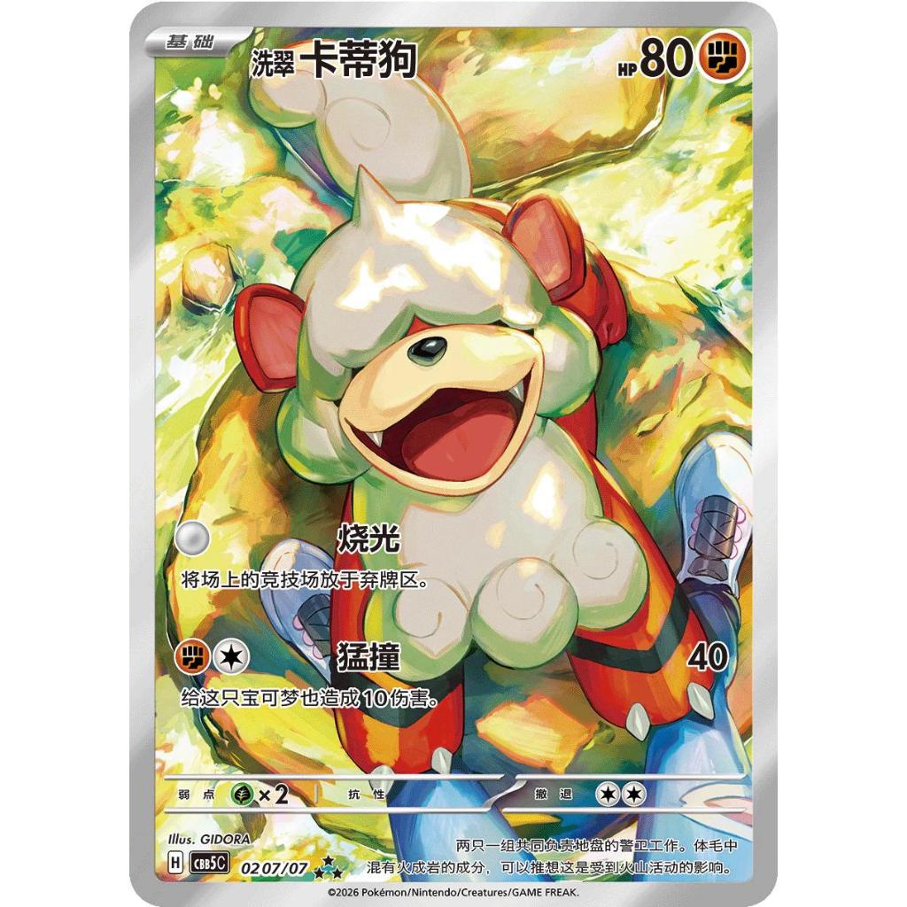 Hisuian Growlithe CBB5C 0207/07 AR Chinese