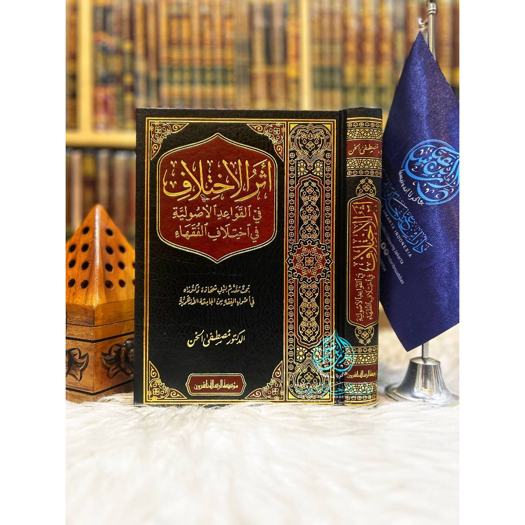 Atsar Al Ikhtilaf Fi Al Qawaida Al Ushuliyah