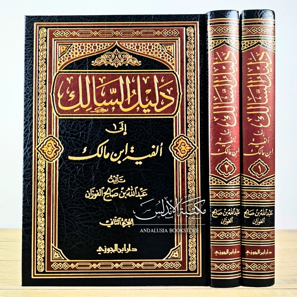Kitab Dalilus Salik ila Alfiyyati Ibni Malik Alfiyah Ibnu Malik Dar Ibnul Jauzi Saudi Arabia