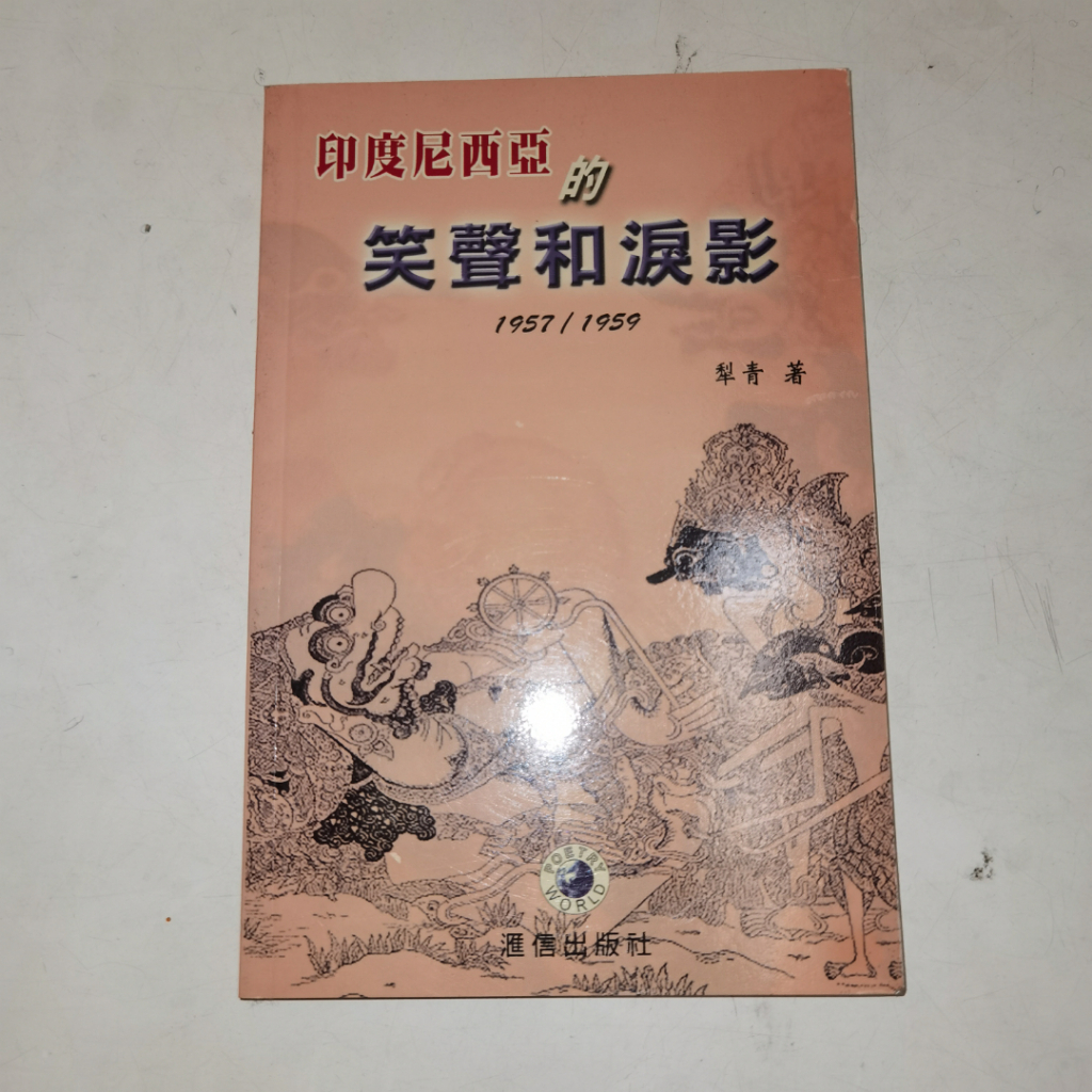 Buku Yin Du Ni Xi Ya De Xiao Sheng He Lei Ying – Catatan Perjalanan dan Refleksi Budaya