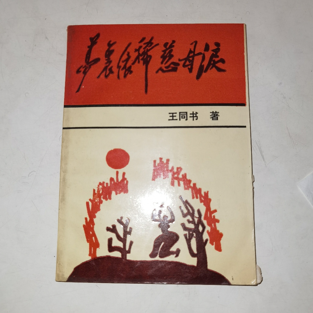 Buku Meng Li Yi Xi Mu Lei - Kumpulan Esai dan Prosa Reflektif Sastra Tionghoa Karya Wang Tong Shu