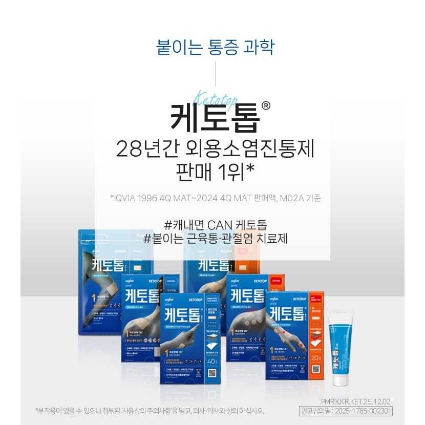 Handok Ketotop Patch Gel & Plaster - Koyo Nyeri Sendi Korea