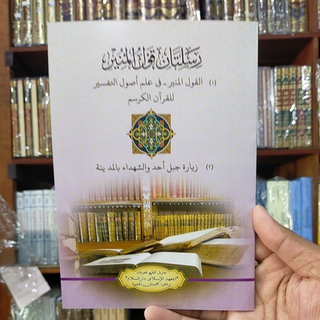 RISALATAN / QAULUL MUNIR FI ILMI USHUL TAFSIR  (PPD)