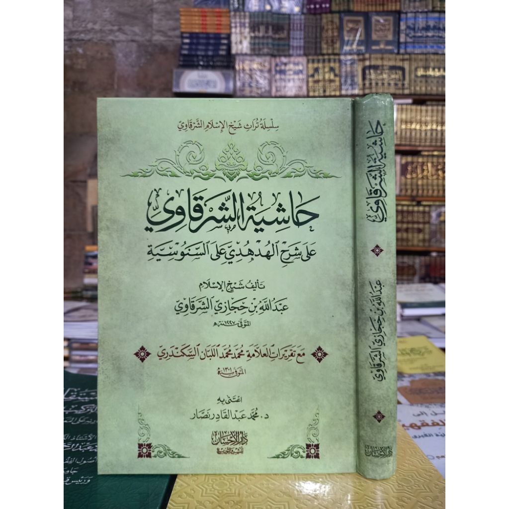 HASYIAH SYARQOWI ALA SYARAH HUDHUDI ALA SANUSIYAH / HASYIAH ASY SYARQOWI ALA SYARAH AL HUDHUDI ALA A