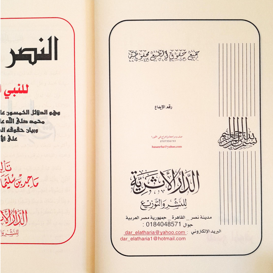 Jual Kitab An Nashrul Muazzar lin Nabiyyil Muwaqar Esensi Beriman pada Nabi Muhammad | النصر المؤزر للنبي الموقر صلى الله عليه وسلم Impor Original di Toko Kitab Alresalah