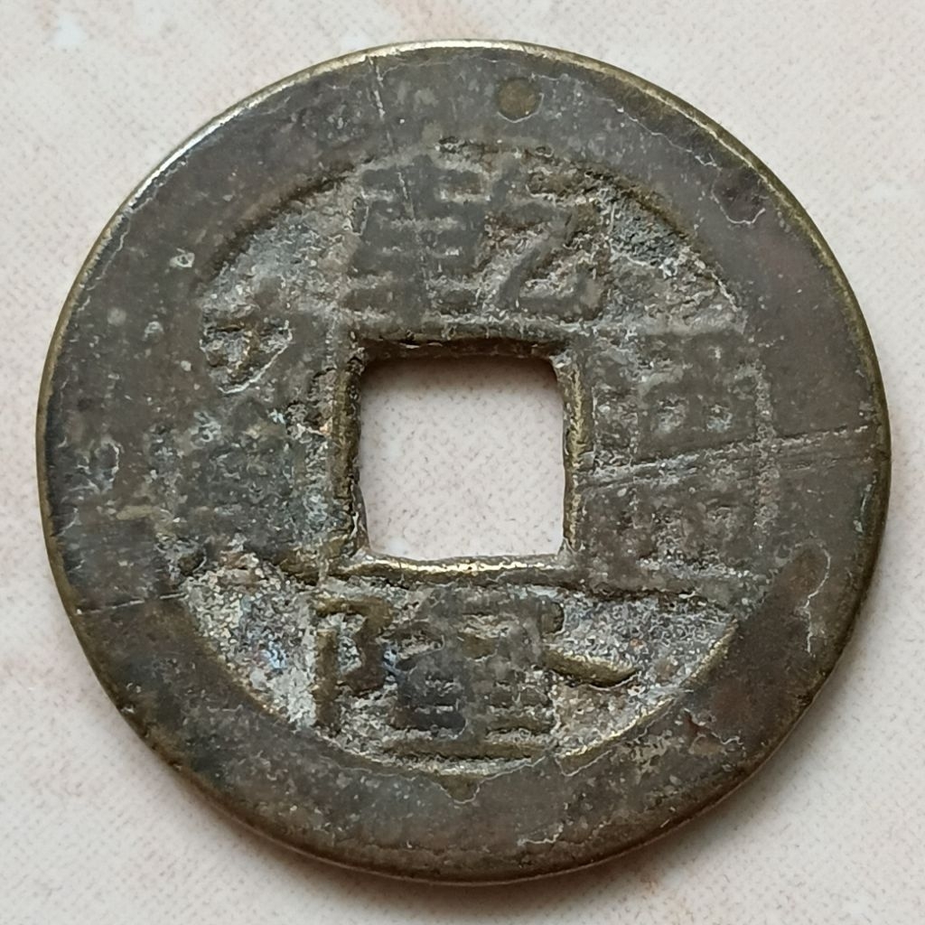 Koin Kepeng Gobog Cina 1 Cash Dinasti Qing 1736-1800 Qian Long Boo Yuwan - YN3268