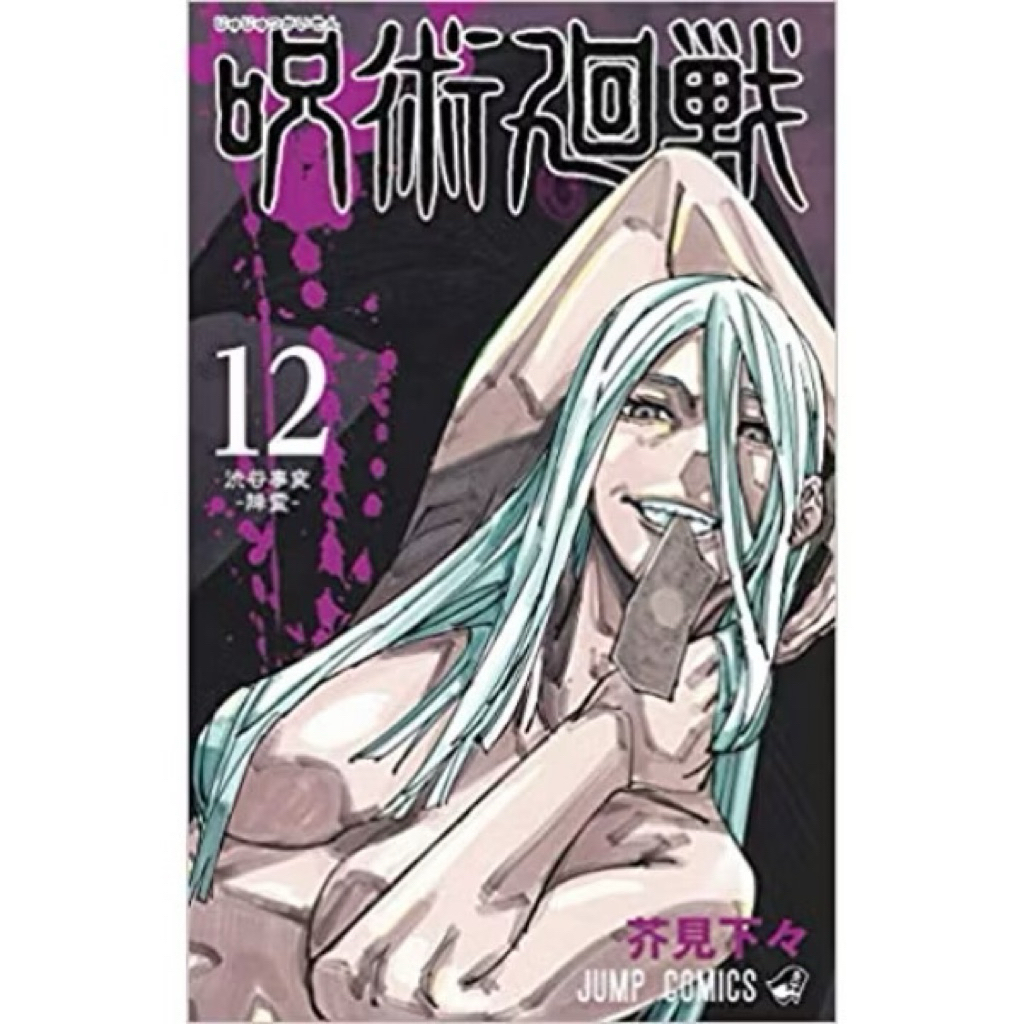 JUJUTSU KAISEN MANGA Original Bahasa Jepang vol 12