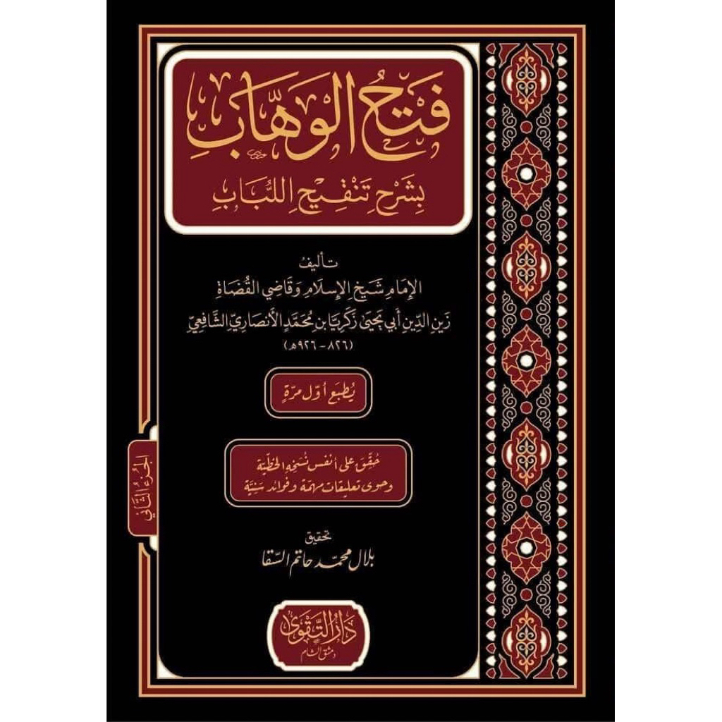 Kitab Fathul Wahab Syarah tanqih 2 jilid Import Mesir Original Premium dari Gallery Turots Kualitas 
