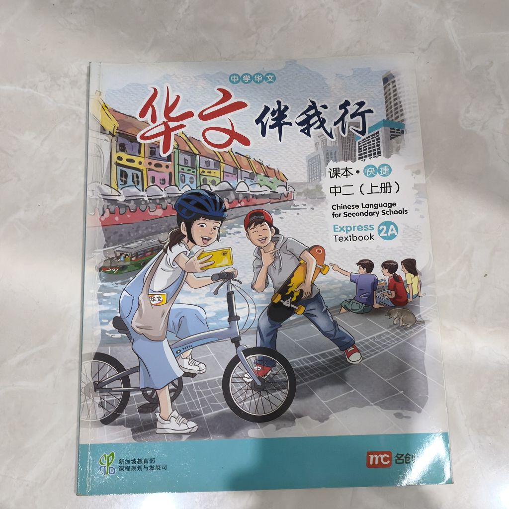 Chinese Language for Secondary Schools Express Textbook 2A (Secondary 2) | Hua Wen Ban Wo Xing Zhong