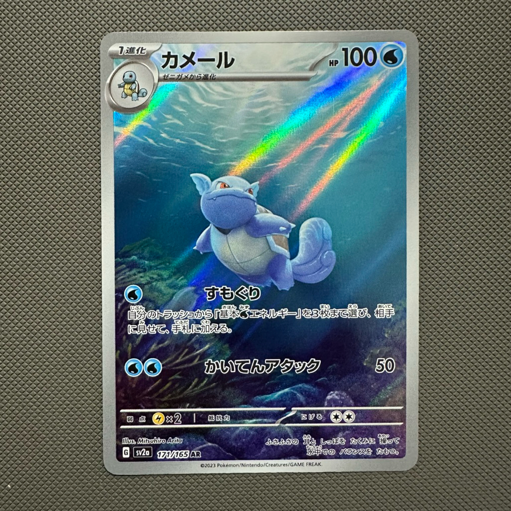 Kartu Pokemon TCG - Wartortle 171/165 AR SV2A Japan