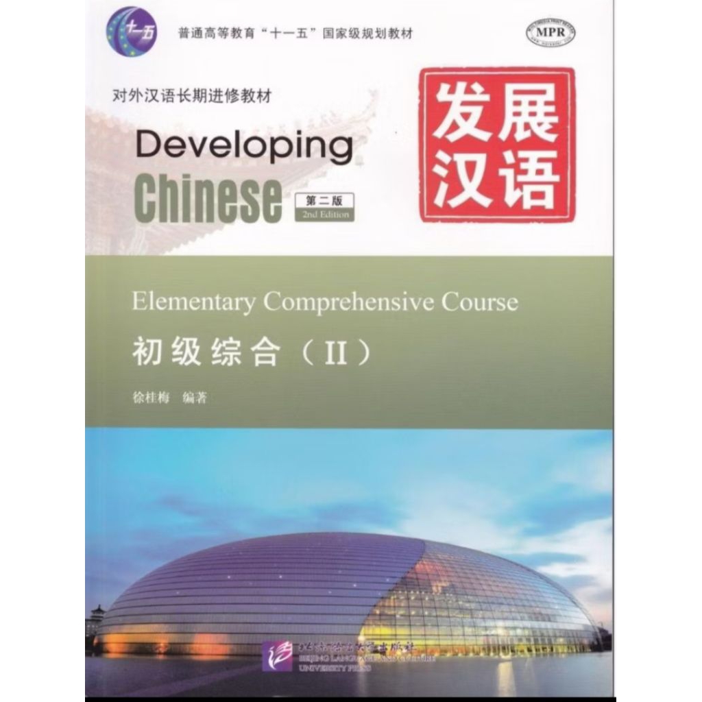 Developing Chinese, Elementary Comprehensive Course II, edisi 2