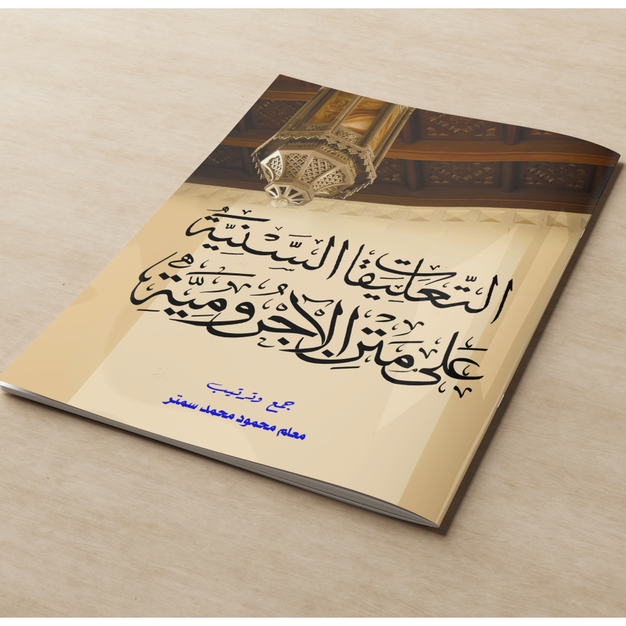 AT-TA’LIQAT AS-SANIYYAH ‘ALA MATAN AL-AJRUMIYYAH: PANDUAN LENGKAP DASAR-DASAR ILMU NAHWU NAHWU AL-QU