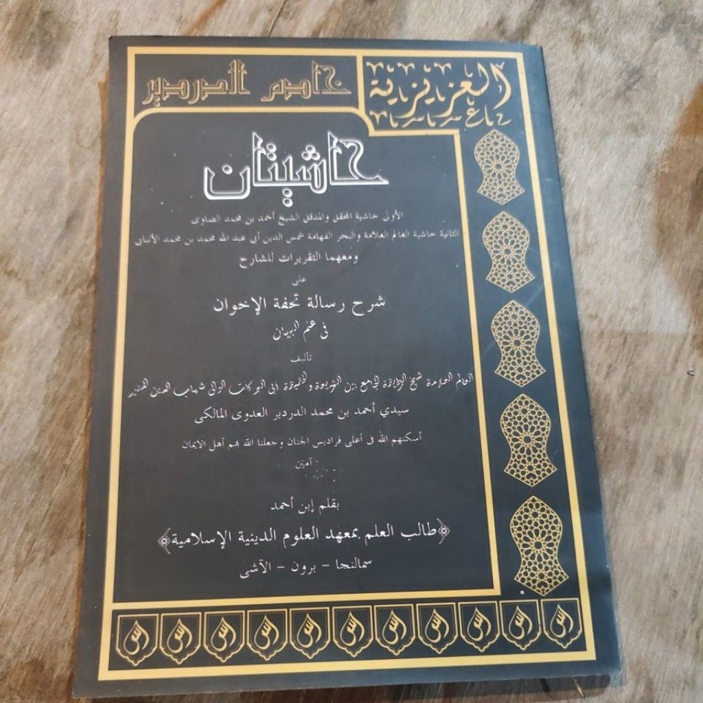 Hasyiah Al Inbabi ala Syarhi Risalah Tuhfatil Ikhwan fi ilmi Bayan dan Hasyiah Shawi