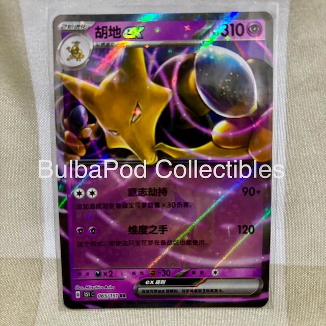Pokemon TCG Simplified Chinese Alakazam ex 151 065/151 RR Collection 151