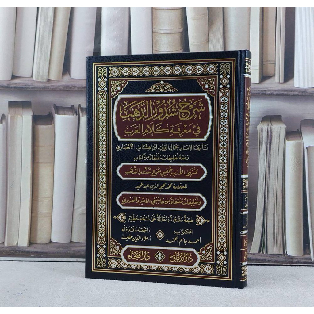 KITAB SYARAH SYUDZURUDZ DZAHAB | syarah syuzurudz Zahab