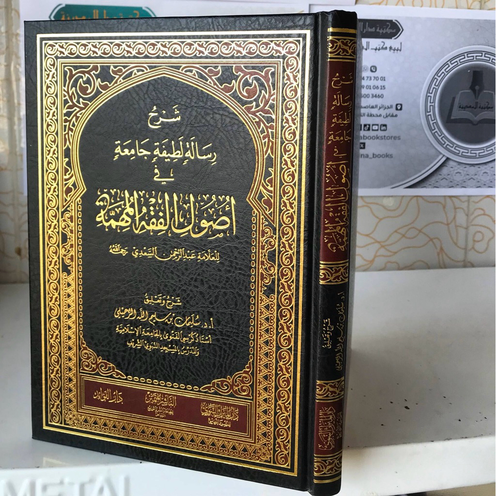 Kitab Syarah Risalah Lathifah Jamiah Fi Ushul Fiqih | Syarh Risalah Latifah Jami'ah Fii Usul Fiqh Fi