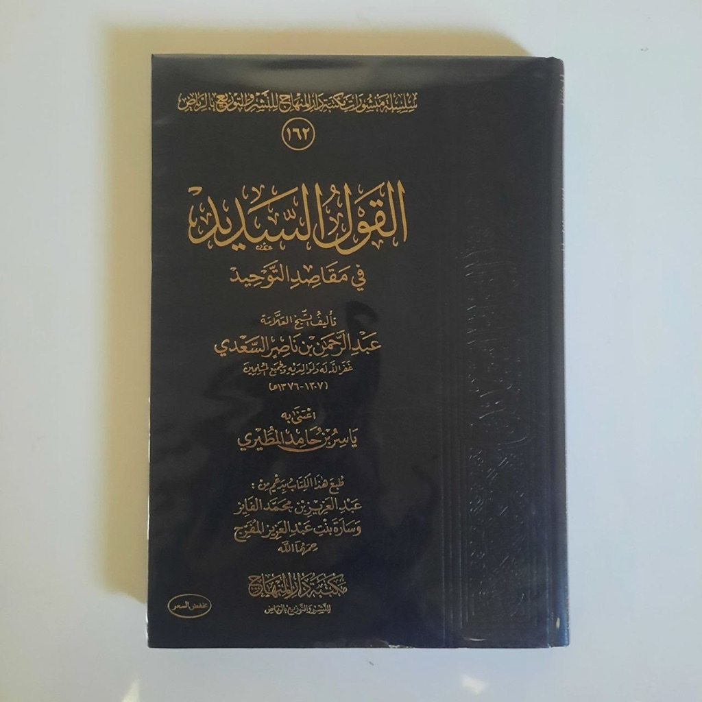 Al-Qaulus Sadid fii Maqashid At-Tauhid / Al-Qaul As-Sadid fi Maqashidit Tauhid