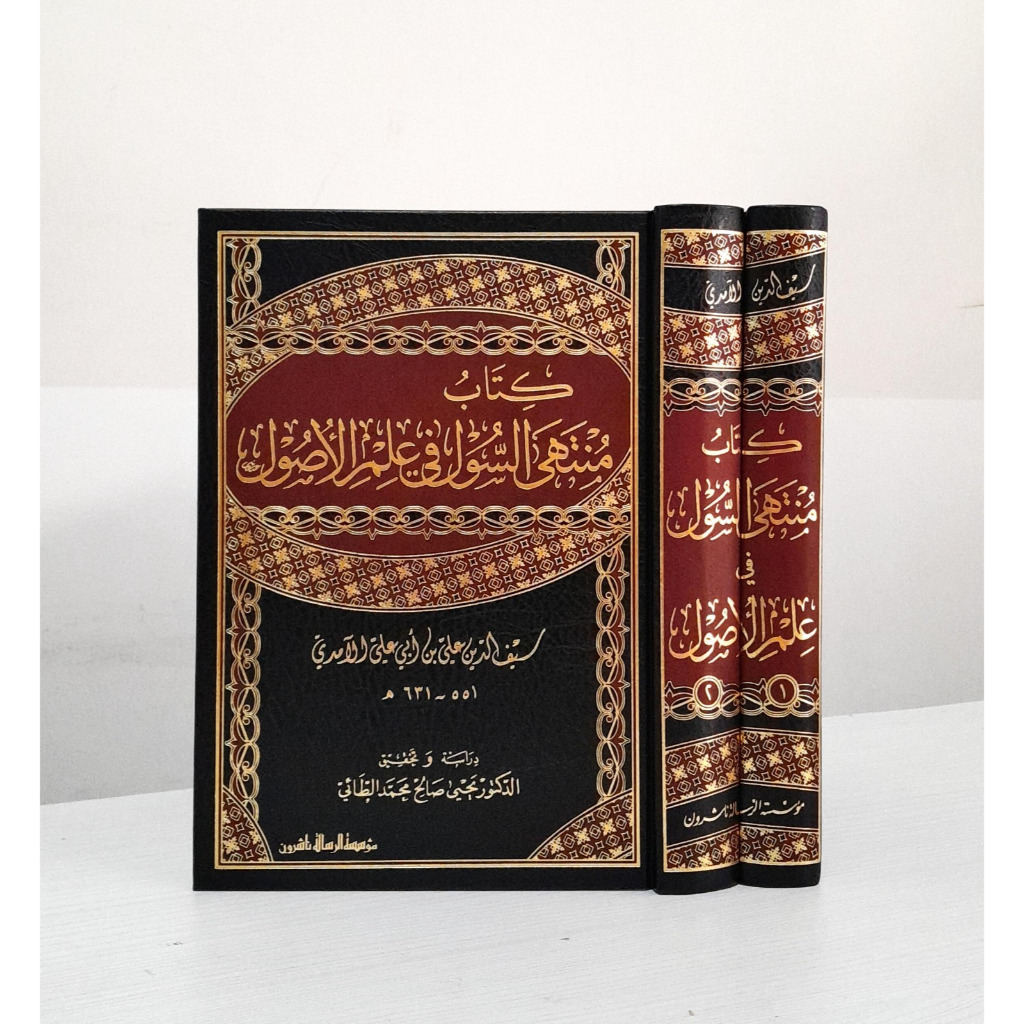 KITAB MUNTAHA SUL FI ILMIL USUL 2 JILID CETAKAN MUASSASAH RISALAH