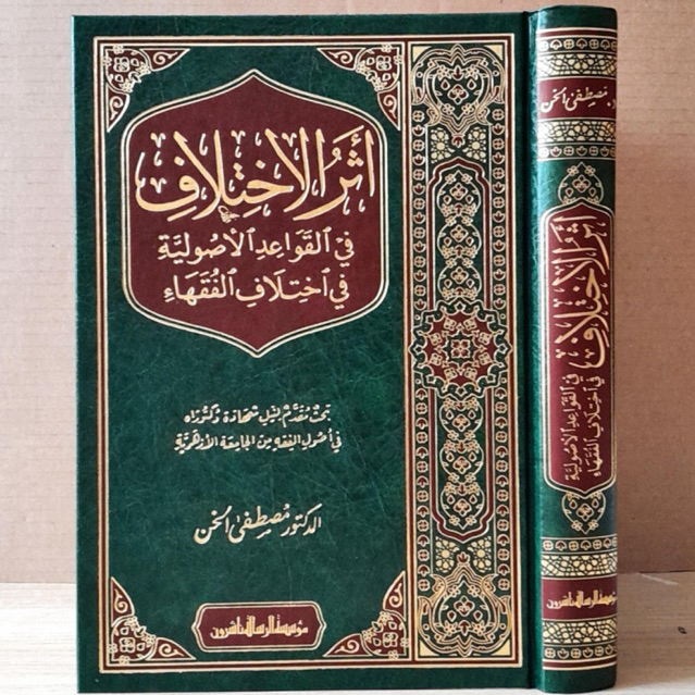 ATSARUL IKHTILAF ATSAR AL IKHTILAFUL QOWAID AL USHULIYYAH 1 JILID ATSAR ALIKHTILAFUL QOWAID ALUSHULI