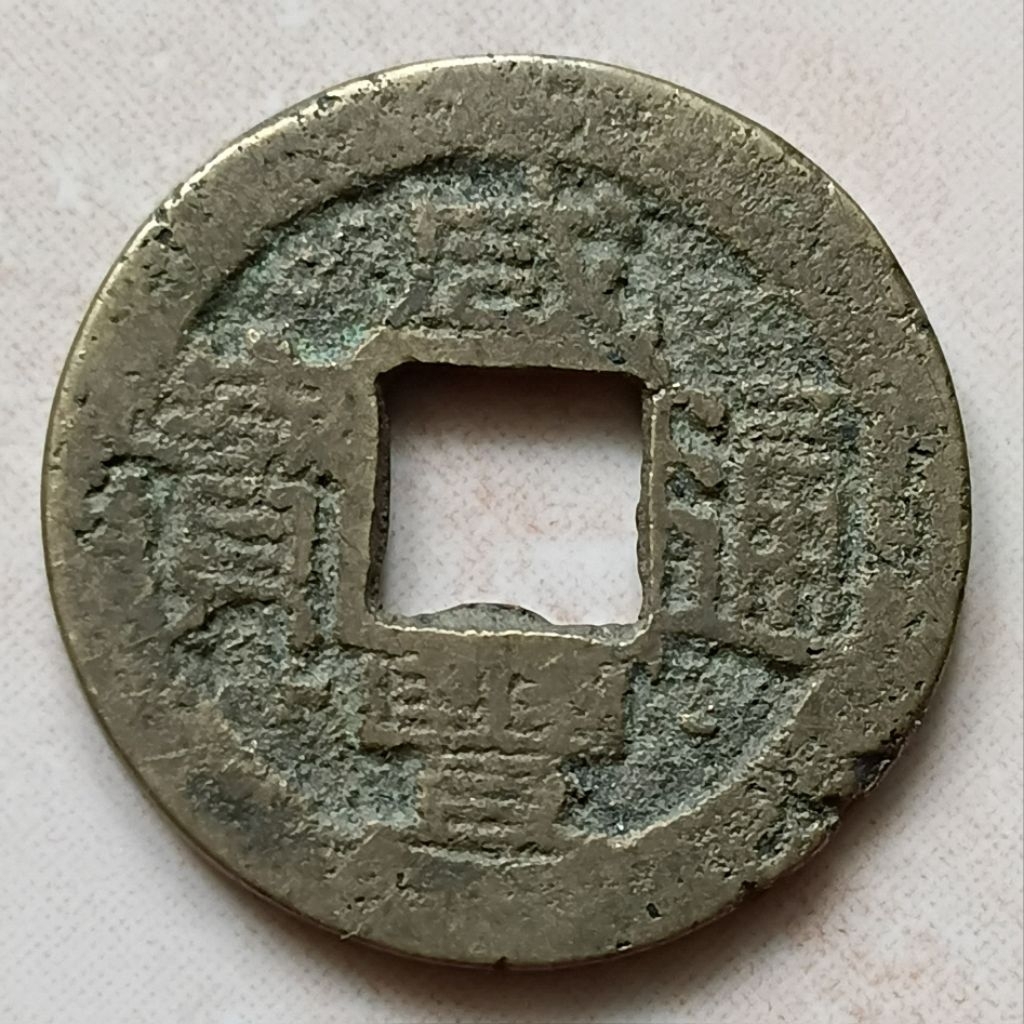 Koin Kepeng Gobog Cina 1 Cash Dinasti Qing 1854-1859 Xian Feng Boo Je - YN3272