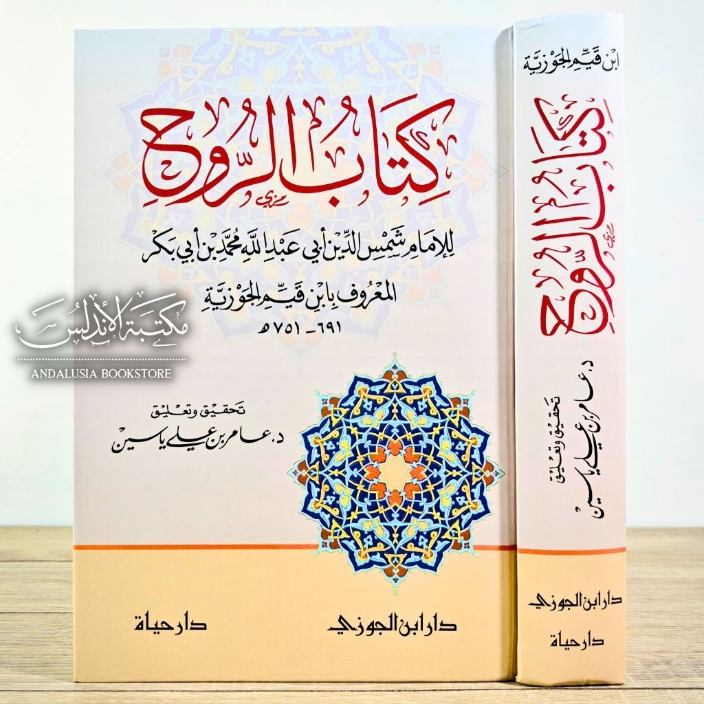Kitabur Ruh Dar Ibnul Jauzi Ibnu Qoyyim al Jauziyah Saudi Arabia