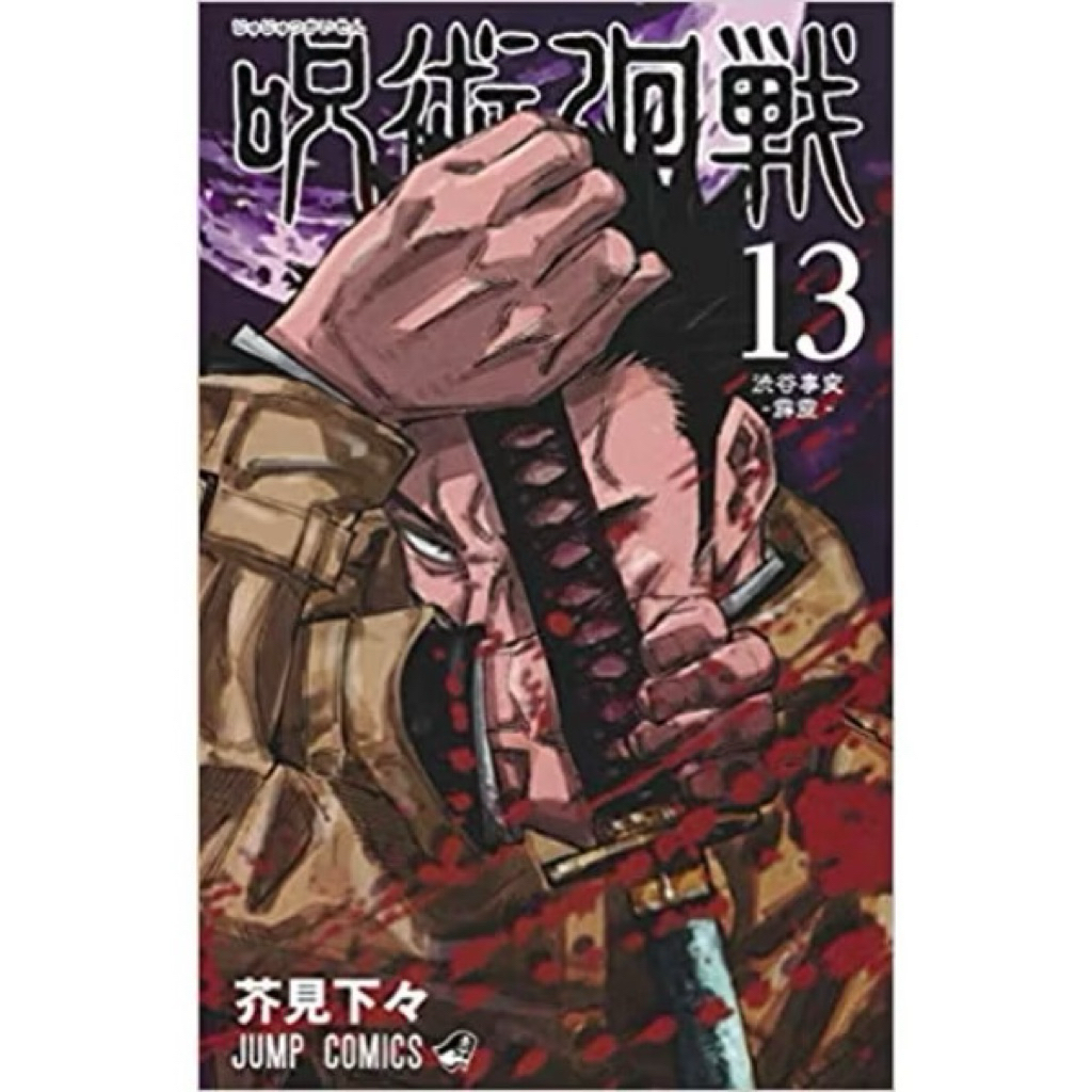 JUJUTSU KAISEN MANGA Original Bahasa Jepang vol 13