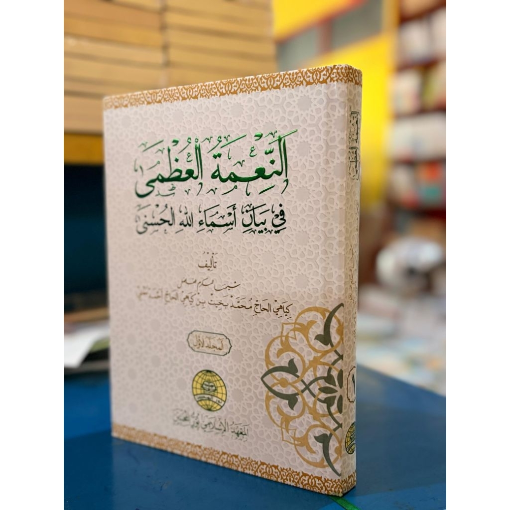 Ni'matul Uzhma fi Bayani Asma Allah al-Husna Jilid Awal karya KH. Muhammad Bakhiet