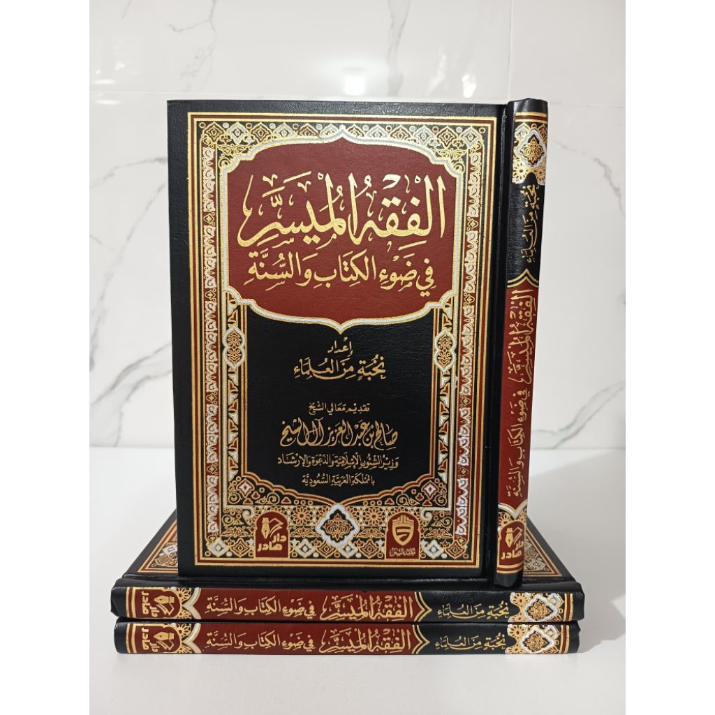 KITAB AL FIQIH AL MUYASSAR FI DHOUIL KITAB WAS SUNNAH AL FIQH AL MUYASSAR FI DHAU'I AL KITAB WA AS S