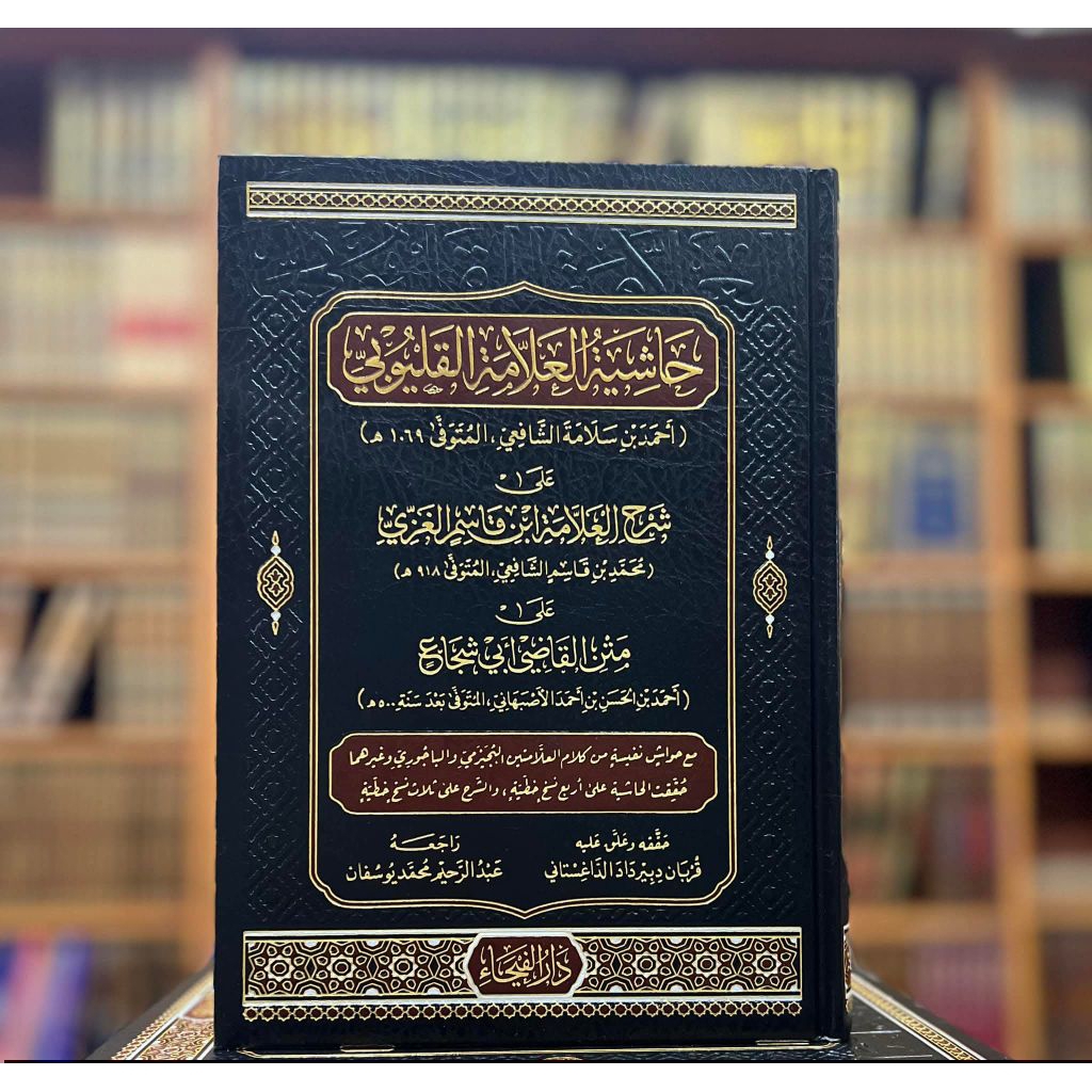 Hasyiyah Al Allamah Al Qulyubi Syarah Ibnu Qosim Cet Darul Faiha Hard Cover Kertas Cream