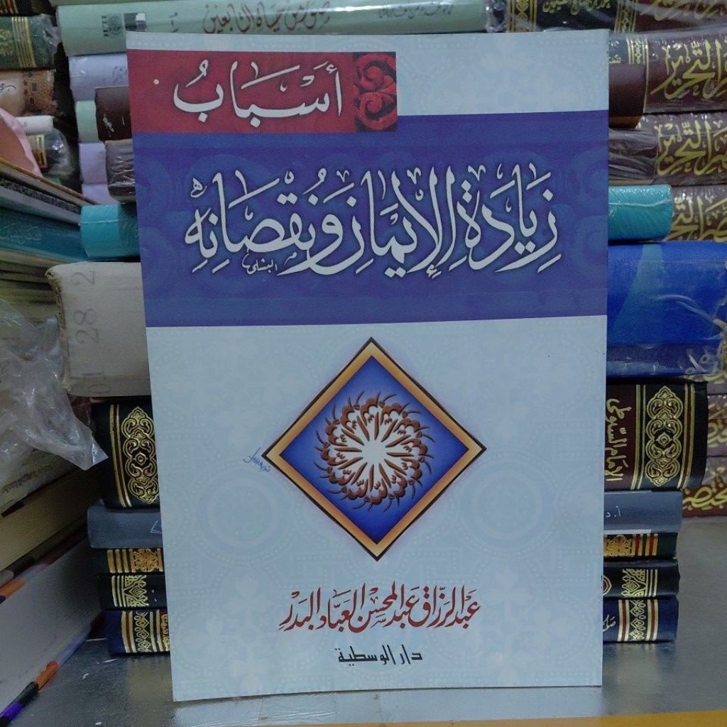 ASBAB ZIYADAH / ZIYADATUL IMAN (SYAIKH ABDURRAZAQ)