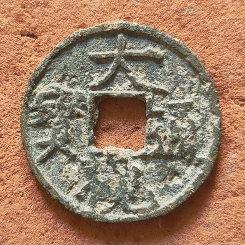 Koin Gobog Kuno Cina Da Guan Tong Bao (1107-1110M) SU211