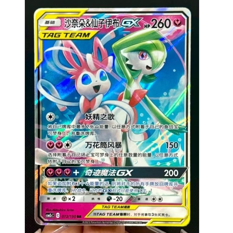 Chinese Sylveon Gardevoir GX

