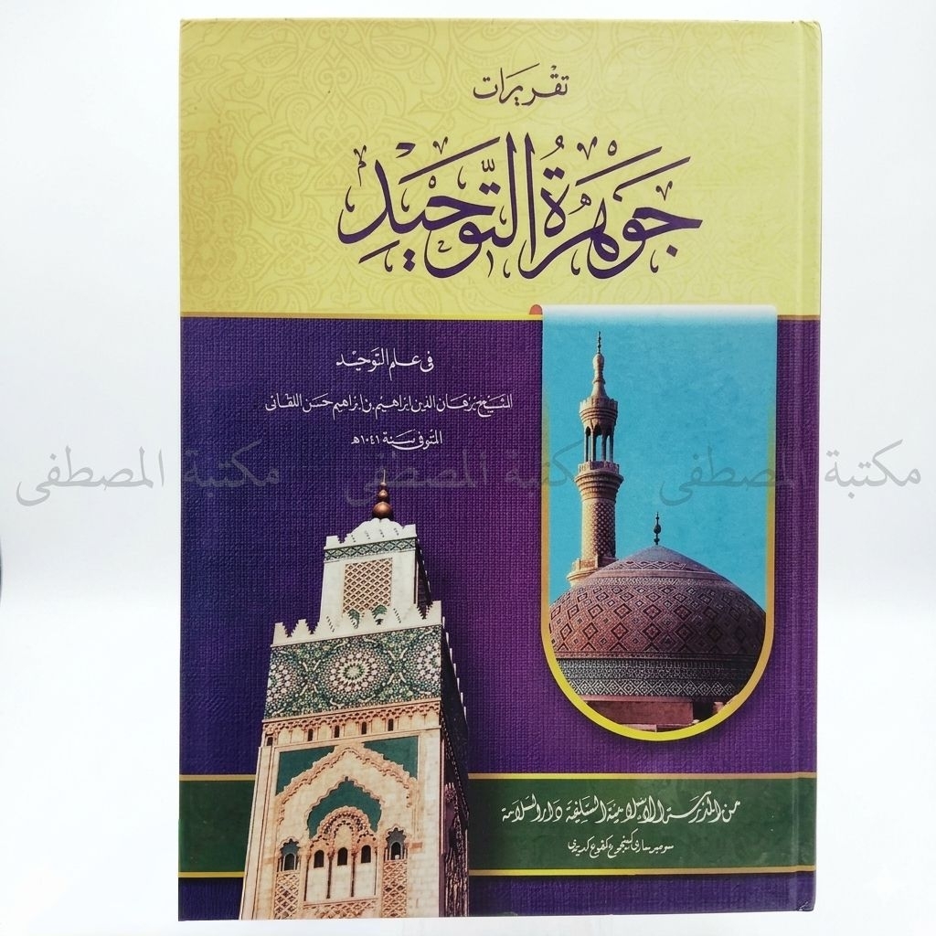 Jauharotut  tauhid makna / jauharotu tawhid makno / jawharotut tohid ma'na Sumbersari / jawharoh ma'