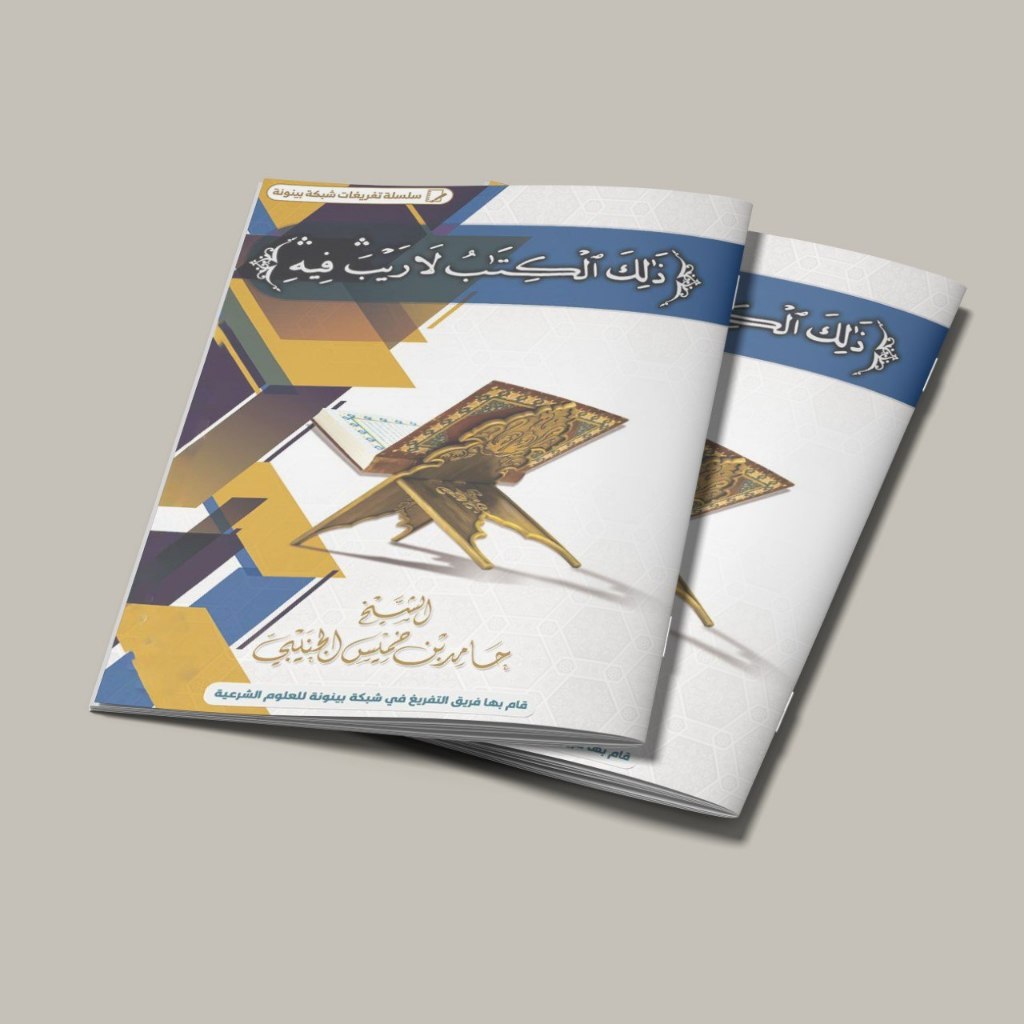 KITAB DZALIKAL KITABU LA ROIBA FIHI/KITAB TENTANG DASYATNYA KITAB SUCI AL QUR'AN/KITAB TENTANG MU'JI
