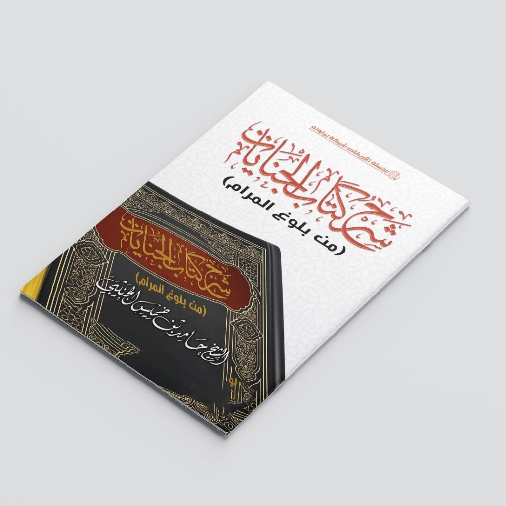 SYARHU KITABIL JINAYAH MIN BULUGHIL MAROM/KITAB SYARHU KITAB AL JINAYAT MIN BULUGHIL MAROM/KITAB FIQ