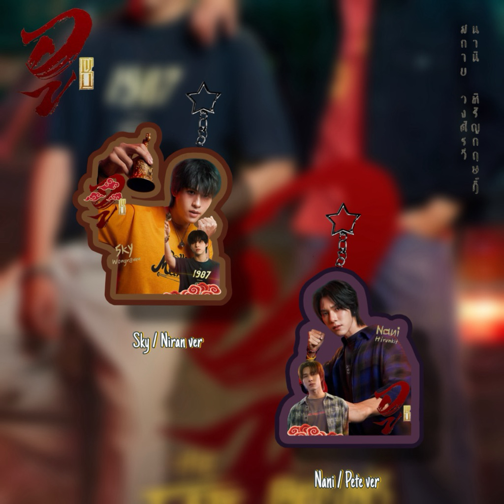 keychain keyring gantungan kunci skynani wu the series high school frenemy sky Wongravee Nani hirunk