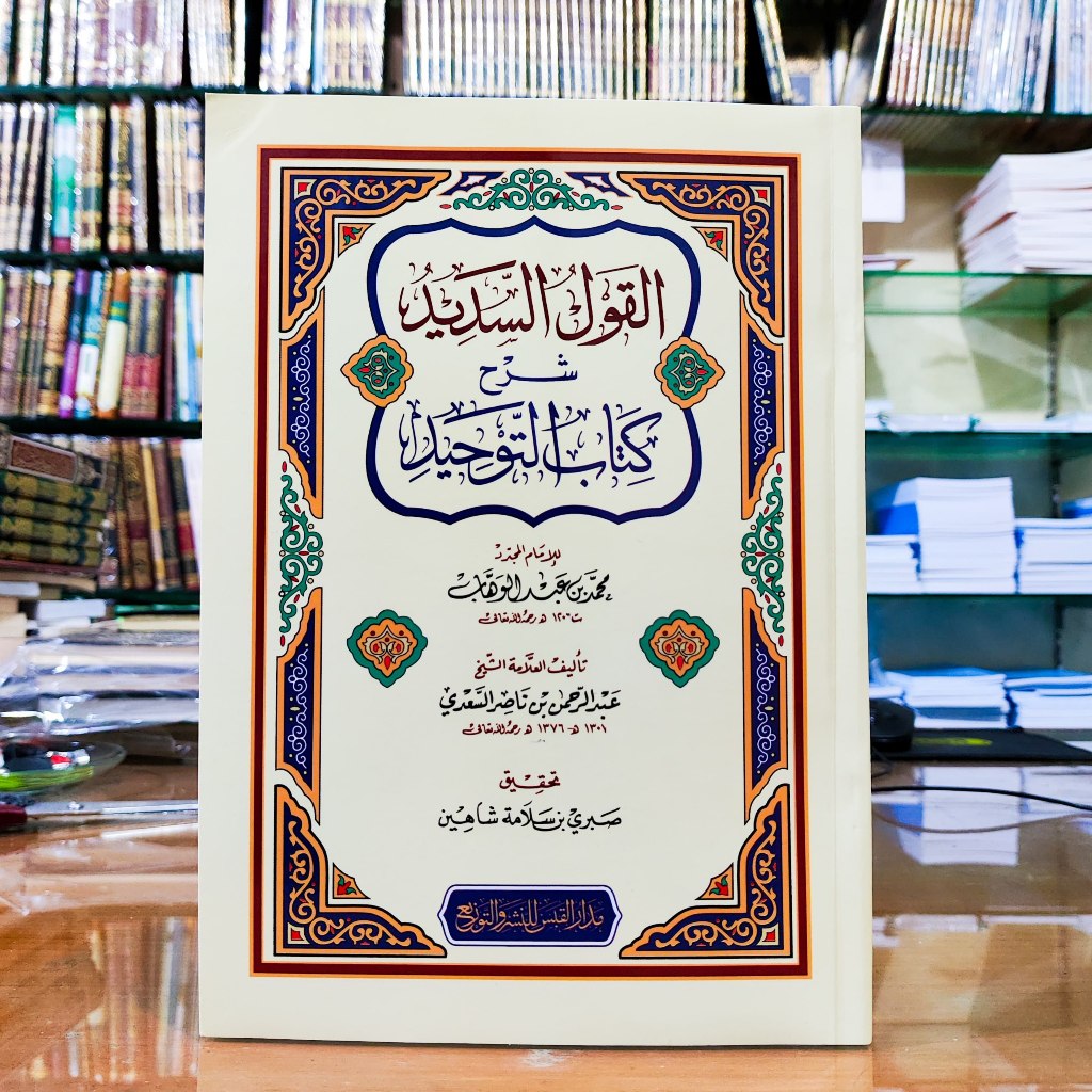 Al Qoulus Sadid Syarh Kitabit Tauhid - Dar Qobas KSA