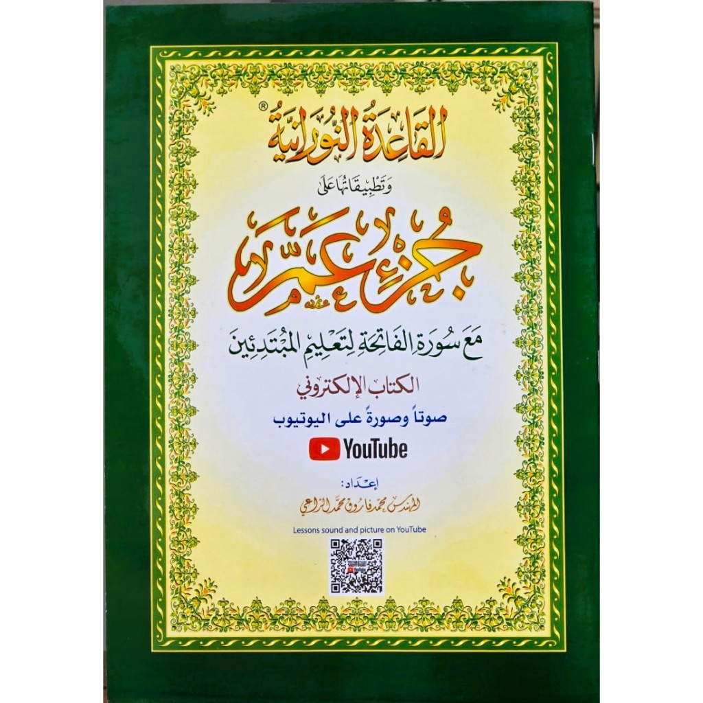 AL QOIDATUN NURONIYAH QOIDAH NURONIYYAH JUZ AMMA 20x30 CM