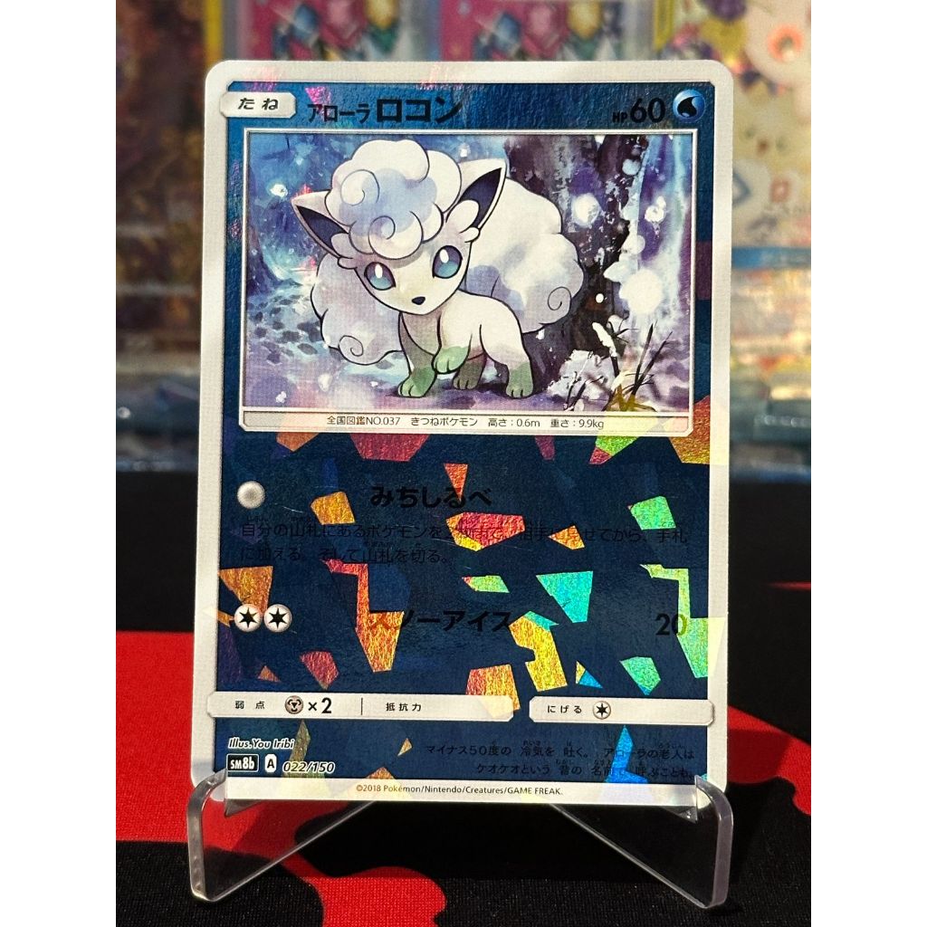 Alilan Vulpix Cracked Ice 022/150 Japanese GX Ultra Shiny
