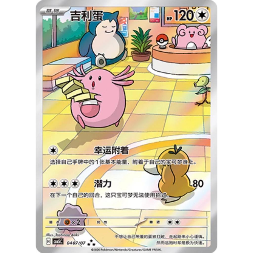 Chansey CBB5C 0407/07 AR Chinese