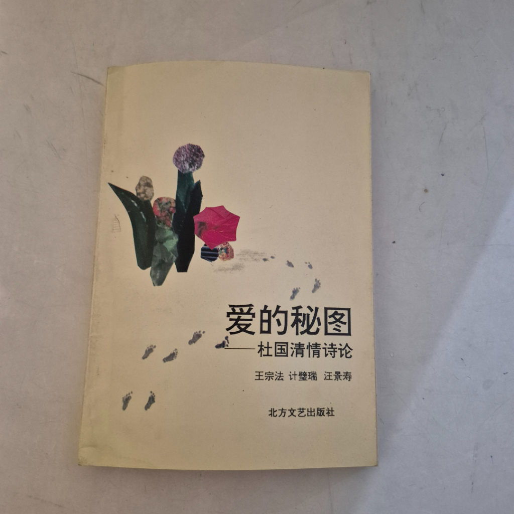 Buku Mandarin Ai De Mi Tu - Du Guo Qing Qing Shi Lun - Sastra & Puisi Cinta