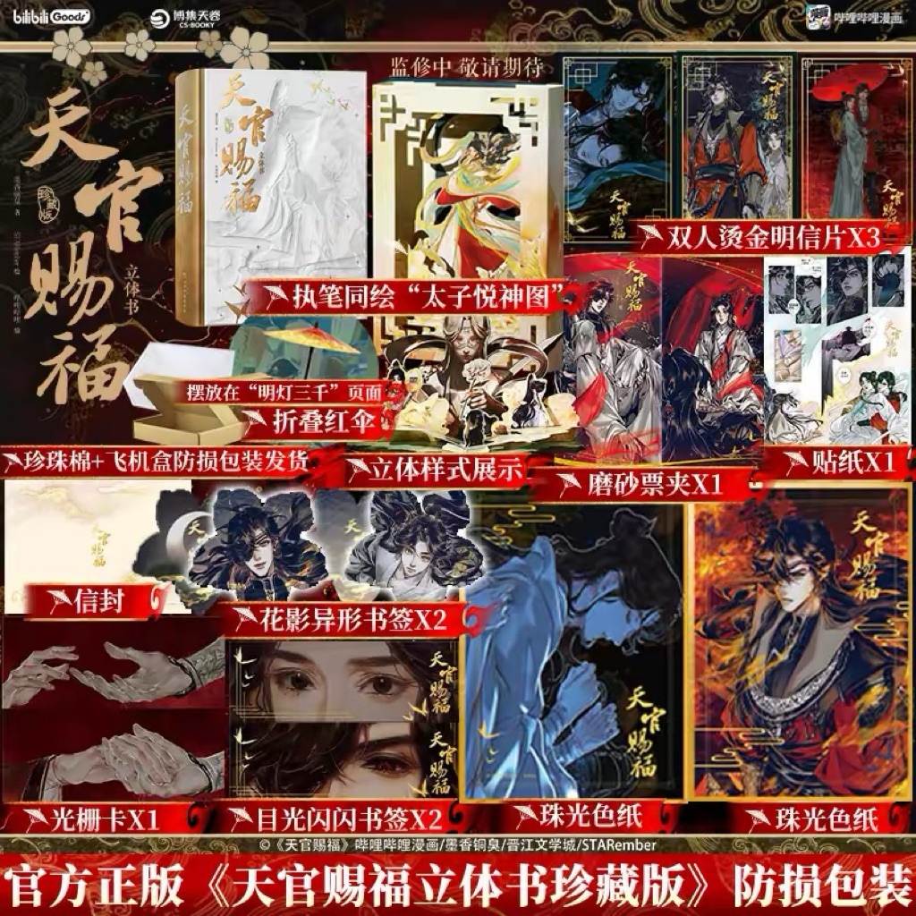 [PO] Heaven Official's Blessing Pop Up Book Collector's Edition | TGCF POP UP | Tian Guan Ci Fu | ST