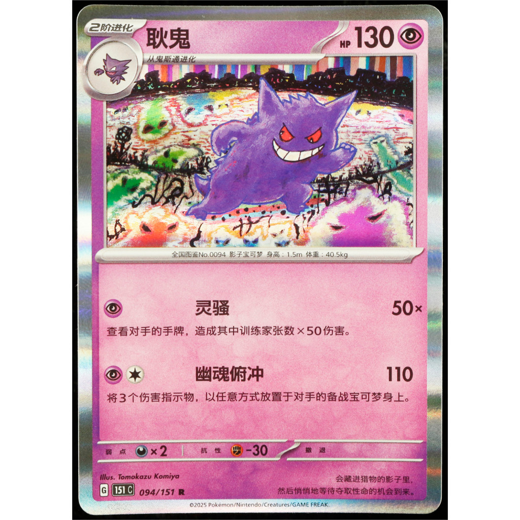 Kartu TCG Pokemon CHN Gengar 094/151 R 151C Holo