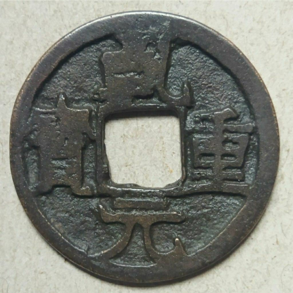 Koin gobog China Qian Yuan Zhong Bao (759-762)