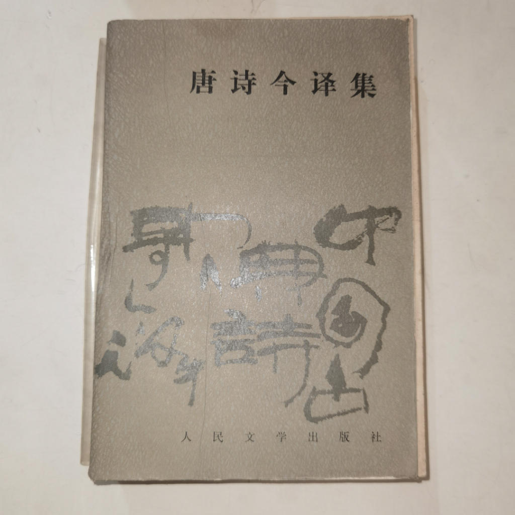 Buku Tang Shi Jin Yi Ji - Kumpulan Puisi Dinasti Tang Terjemahan Modern Edisi Sastra Klasik
