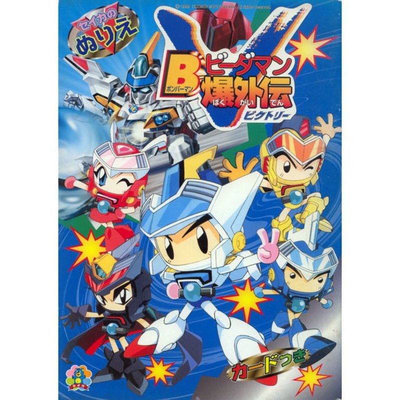 Bomberman B-Daman Bakugaiden Victory (1999) --Baca Deskripsi--