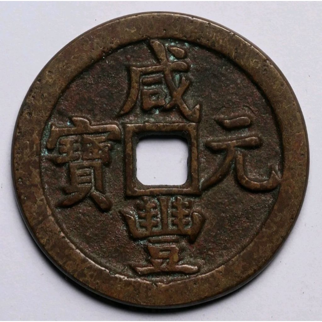 Koin China Kuno Xian Feng Yuan Bao 100 Cash Dinasti Qing.