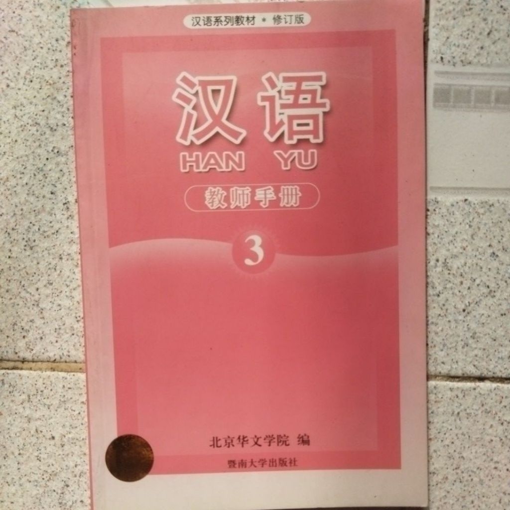 Buku Bekas Panduan Guru 3 Pelengkap Buku Hanyu 3