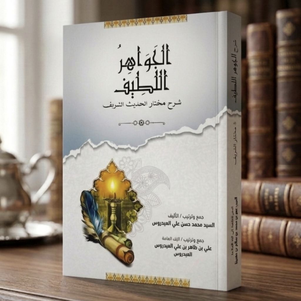 Jawahirul Lathif Syarah Mukhtarul Hadits Habib Umar
